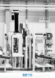 This is a catalog of MPU60, an Estic servo press. We have achieved a 50% size reduction from the conventional model.